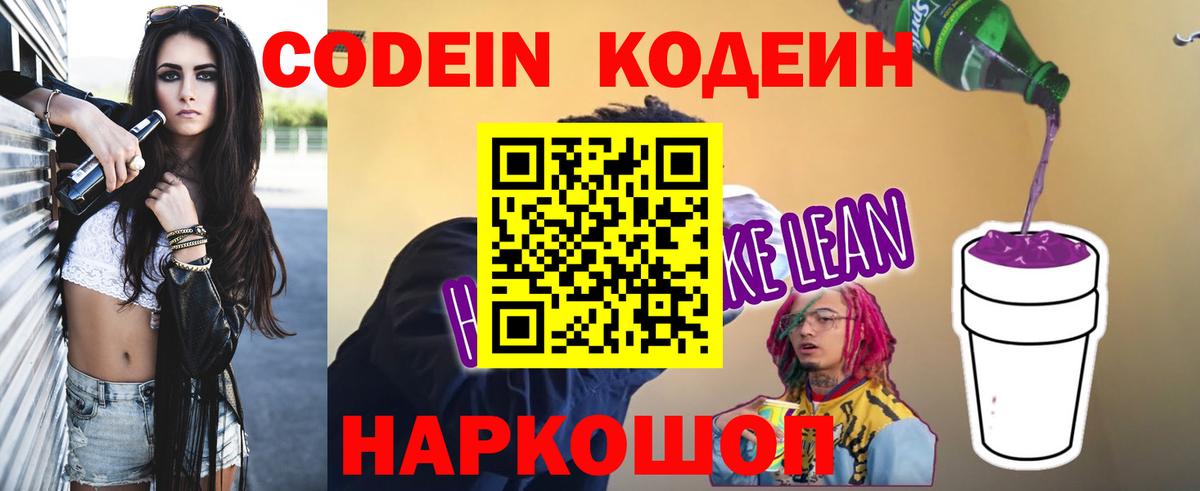 Кодеин Purple Drank  Кодеиновый сироп Lean напиток Lean (лин)  Тутаев  Вход с VPN 